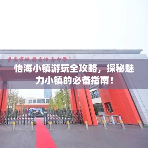 怡海小鎮游玩全攻略，探秘魅力小鎮的必備指南！