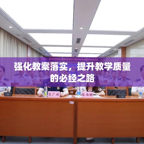 強化教案落實，提升教學質量的必經之路
