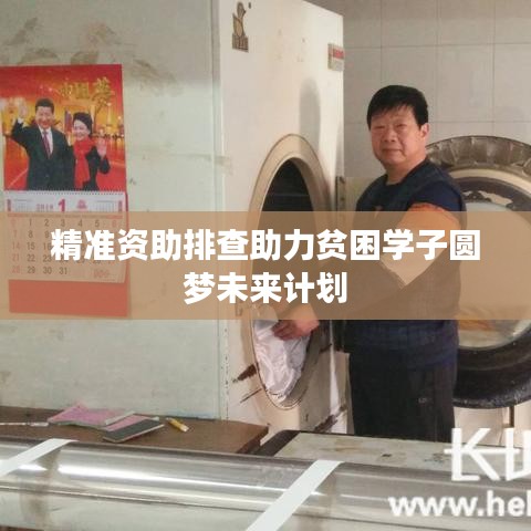 精準資助排查助力貧困學子圓夢未來計劃