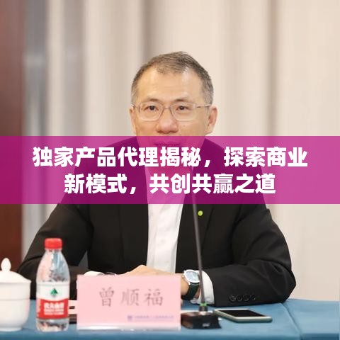 獨家產品代理揭秘，探索商業新模式，共創共贏之道