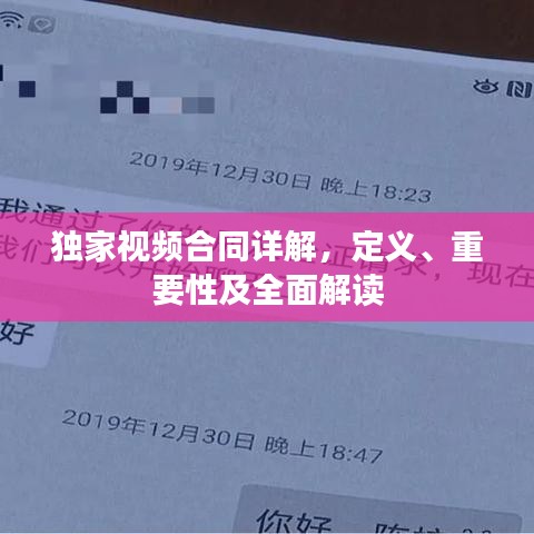 獨家視頻合同詳解，定義、重要性及全面解讀