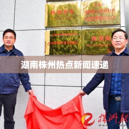 湖南株州熱點新聞速遞