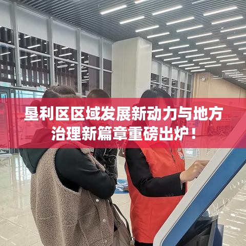墾利區區域發展新動力與地方治理新篇章重磅出爐！