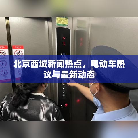 北京西城新聞熱點，電動車熱議與最新動態