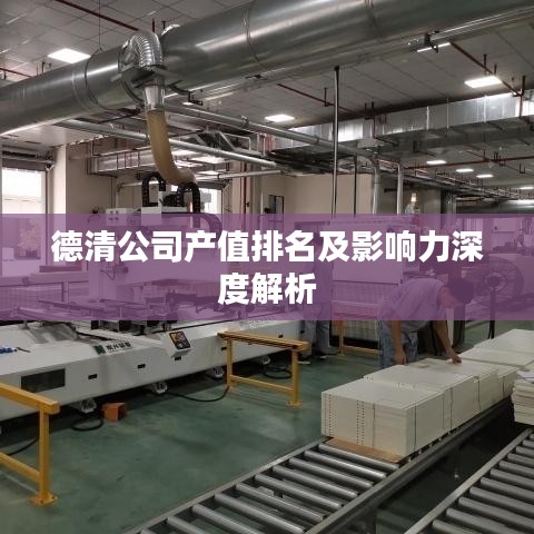德清公司產值排名及影響力深度解析