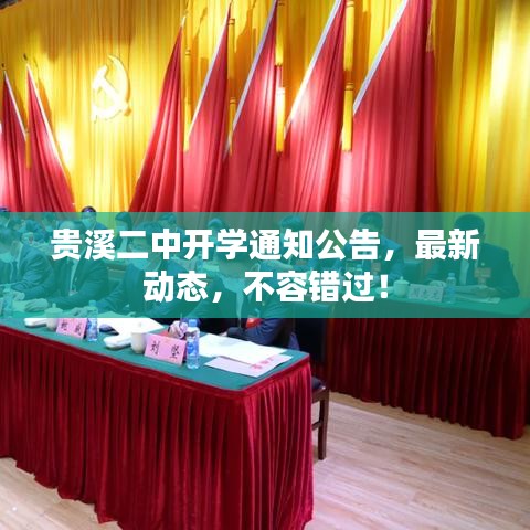 貴溪二中開學通知公告，最新動態(tài)，不容錯過！