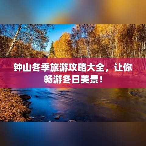 鐘山冬季旅游攻略大全，讓你暢游冬日美景！