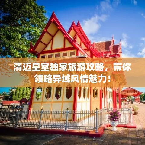 清邁皇室獨家旅游攻略，帶你領(lǐng)略異域風(fēng)情魅力！