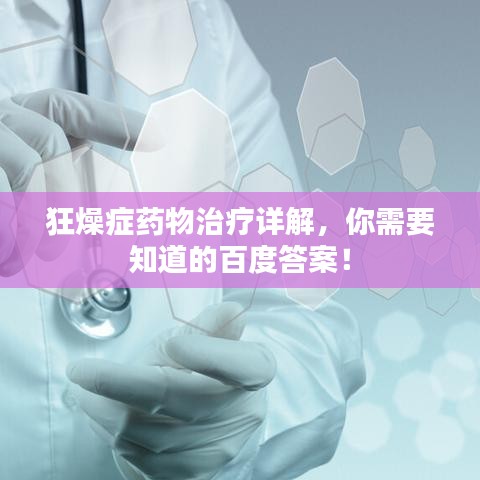 狂燥癥藥物治療詳解，你需要知道的百度答案！