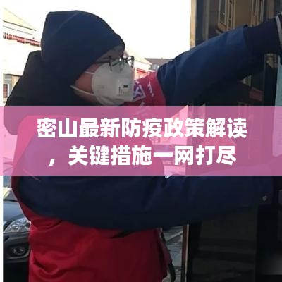密山最新防疫政策解讀，關(guān)鍵措施一網(wǎng)打盡