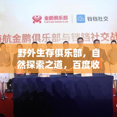 野外生存俱樂部，自然探索之道，百度收錄引領(lǐng)新潮流