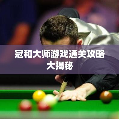 冠和大師游戲通關攻略大揭秘