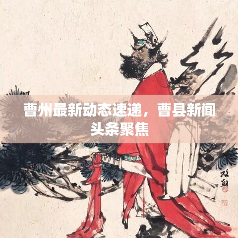 曹州最新動態(tài)速遞，曹縣新聞頭條聚焦