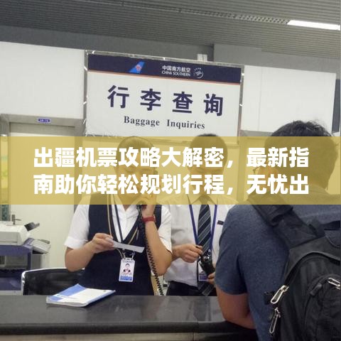 出疆機票攻略大解密，最新指南助你輕松規劃行程，無憂出行！