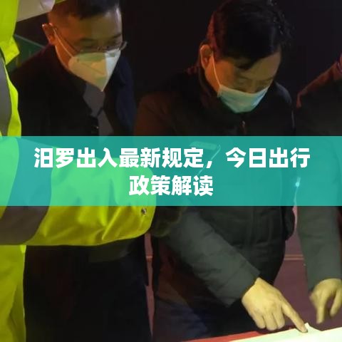汨羅出入最新規定，今日出行政策解讀