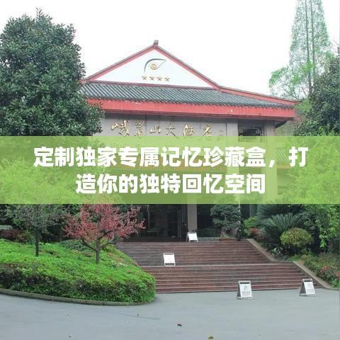 定制獨家專屬記憶珍藏盒，打造你的獨特回憶空間