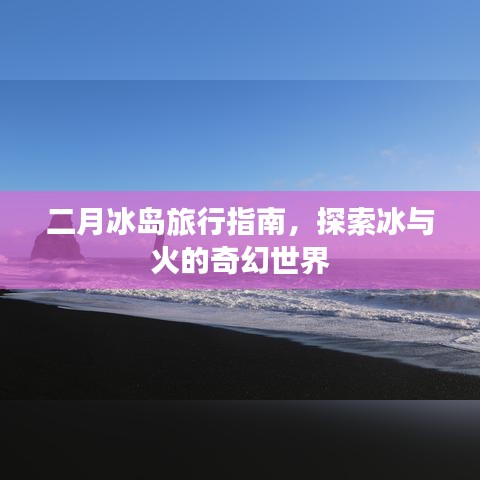 二月冰島旅行指南，探索冰與火的奇幻世界