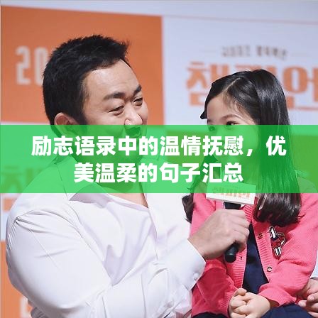 勵志語錄中的溫情撫慰，優美溫柔的句子匯總