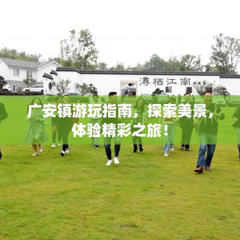 廣安鎮(zhèn)游玩指南，探索美景，體驗精彩之旅！