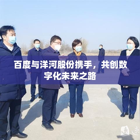 百度與洋河股份攜手，共創數字化未來之路