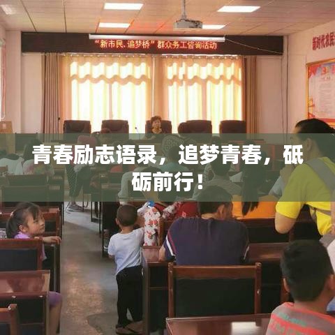 青春勵志語錄，追夢青春，砥礪前行！