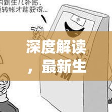 深度解讀，最新生育補貼條例規定全解析