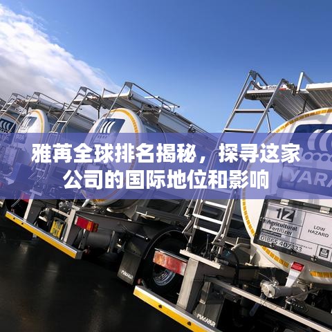 雅苒全球排名揭秘，探尋這家公司的國際地位和影響