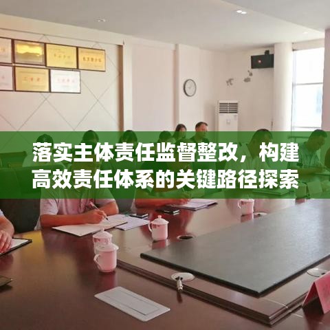落實主體責任監督整改，構建高效責任體系的關鍵路徑探索