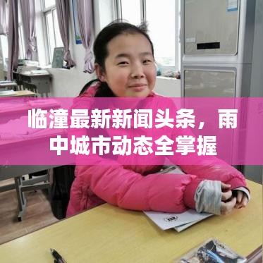 臨潼最新新聞頭條，雨中城市動態全掌握