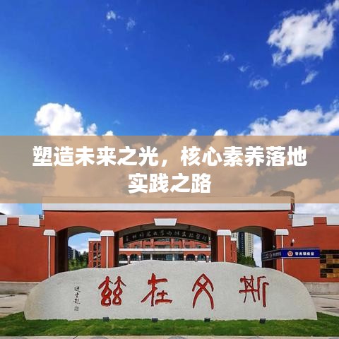 塑造未來之光，核心素養(yǎng)落地實踐之路