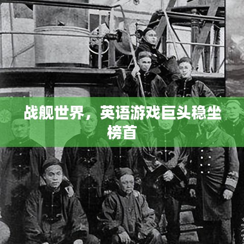 戰(zhàn)艦世界，英語游戲巨頭穩(wěn)坐榜首