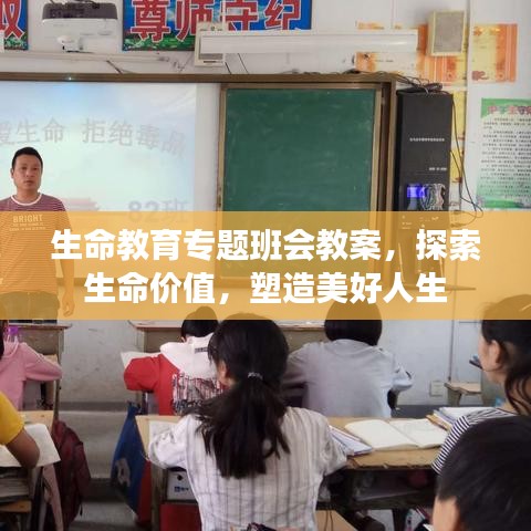 生命教育專題班會教案，探索生命價值，塑造美好人生