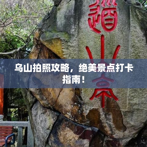 烏山拍照攻略，絕美景點打卡指南！