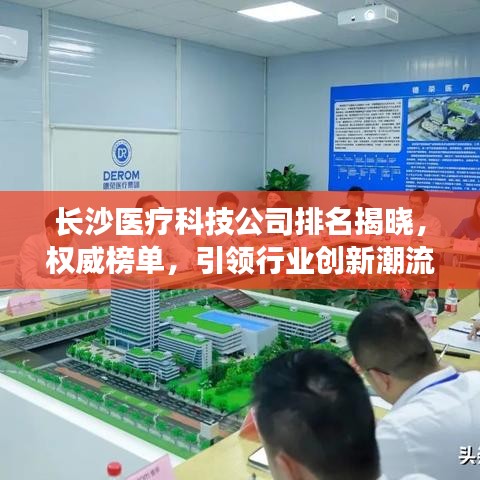 長沙醫療科技公司排名揭曉，權威榜單，引領行業創新潮流！