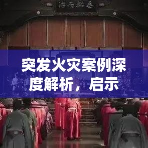 突發火災案例深度解析，啟示與反思