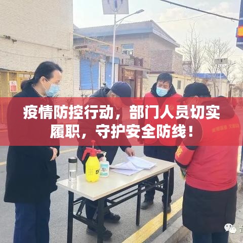 疫情防控行動(dòng)，部門人員切實(shí)履職，守護(hù)安全防線！