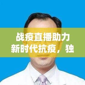 戰疫直播助力新時代抗疫，獨家直播展現信息傳播的力量