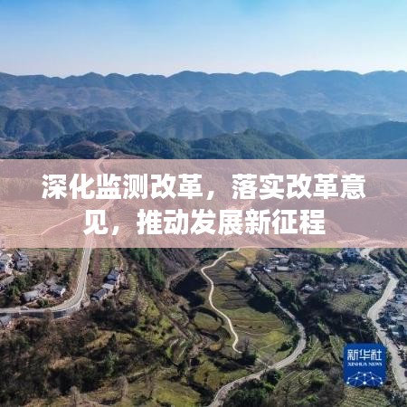 深化監(jiān)測(cè)改革，落實(shí)改革意見(jiàn)，推動(dòng)發(fā)展新征程