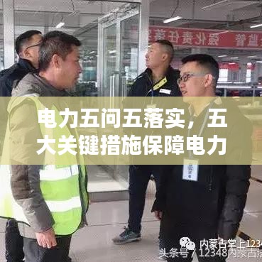 電力五問五落實，五大關鍵措施保障電力安全穩定運行