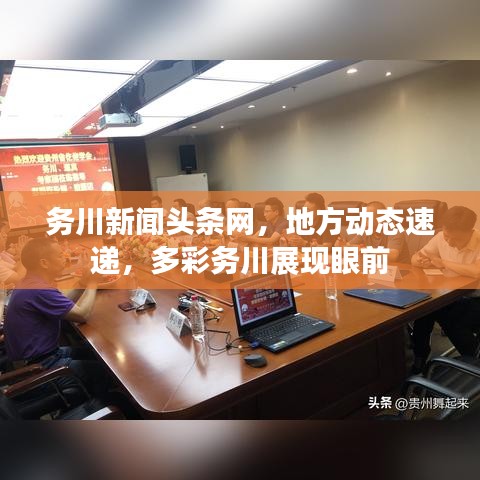 務川新聞頭條網，地方動態速遞，多彩務川展現眼前
