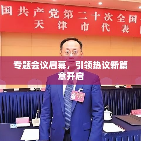 專題會議啟幕，引領熱議新篇章開啟