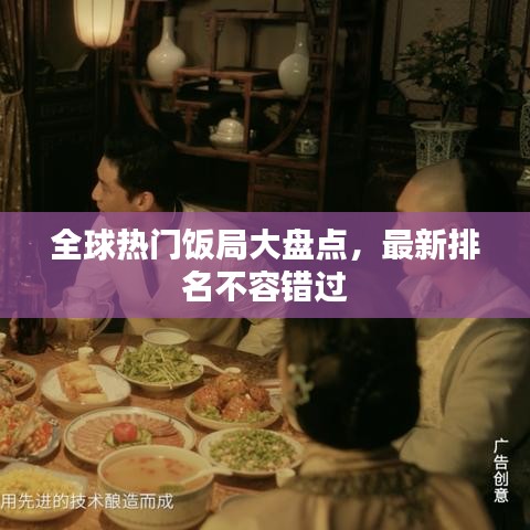 全球熱門飯局大盤點，最新排名不容錯過