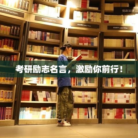 考研勵志名言，激勵你前行！