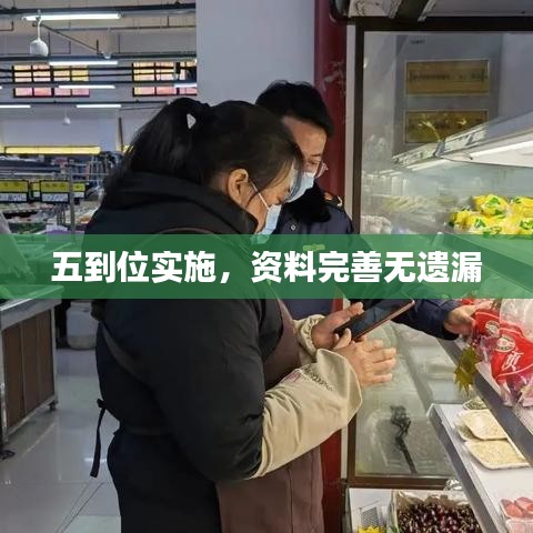 五到位實施，資料完善無遺漏