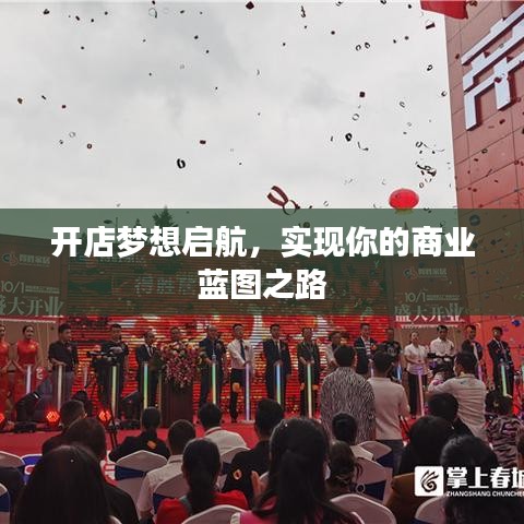 開店夢想啟航，實現(xiàn)你的商業(yè)藍圖之路