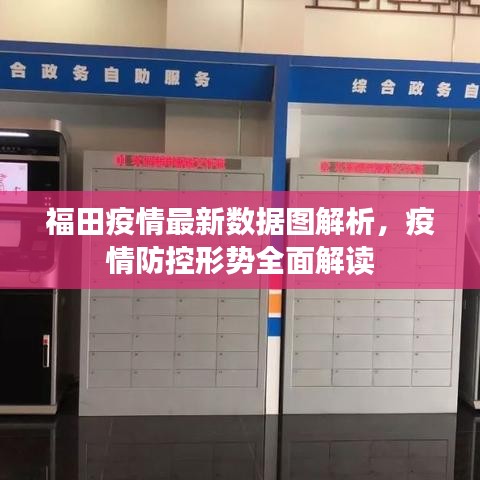 福田疫情最新數據圖解析，疫情防控形勢全面解讀