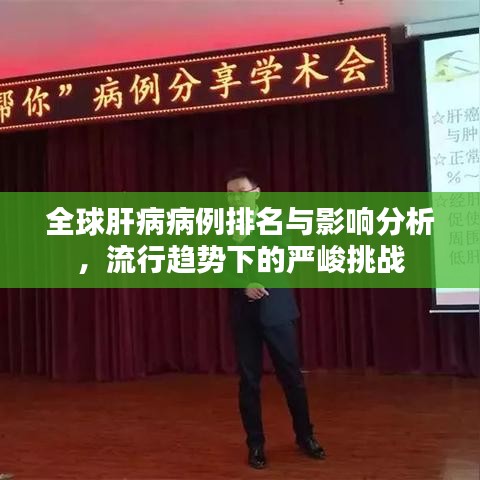 全球肝病病例排名與影響分析，流行趨勢下的嚴峻挑戰
