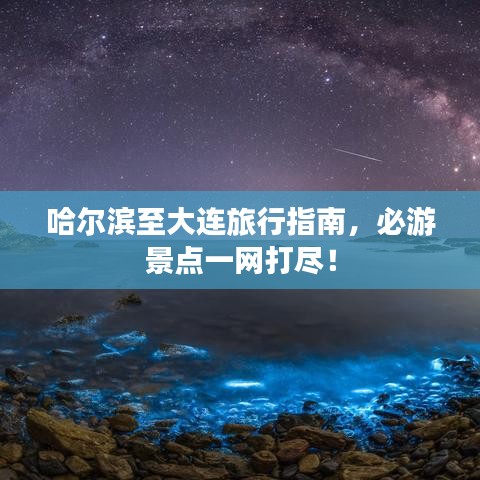 哈爾濱至大連旅行指南，必游景點一網打盡！