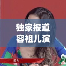 獨家報道容祖兒演唱會，一場音樂的盛宴，帶你親臨現場激情之夜