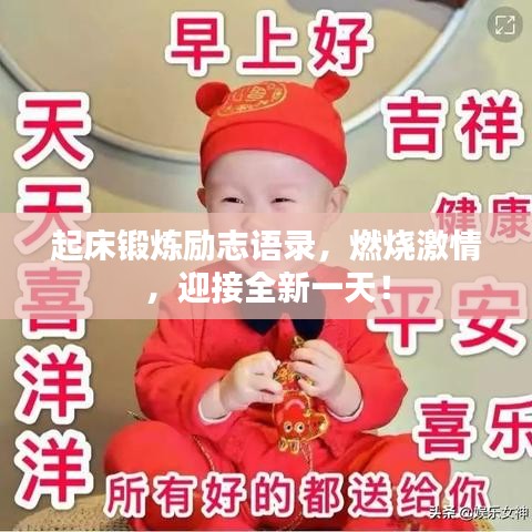 起床鍛煉勵志語錄，燃燒激情，迎接全新一天！
